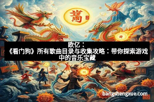 欧亿：《看门狗》所有歌曲目录与收集攻略：带你探索游戏中的音乐宝藏
